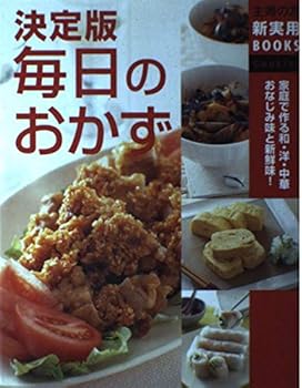 (Friend of New Practical BOOKS housewife) side dish of definitive daily ISBN: 4072335436 (2002) [Japanese Import]
