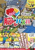頭が良くなる! マインクラフト 脳トレパズル　～楽しく遊んで脳を育てる!