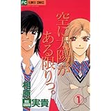 空に太陽がある限りっ。（１） (フラワーコミックス)