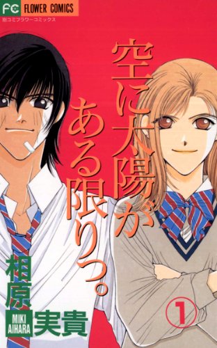 『空に太陽がある限りっ。』