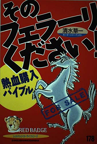 そのフェラーリください: 熱血購入バイブル (別冊ベストカー 赤バッジシリーズ 178)