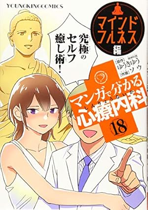 マンガで分かる心療内科 15巻 (ヤングキングコミックス) | ゆうき ゆう