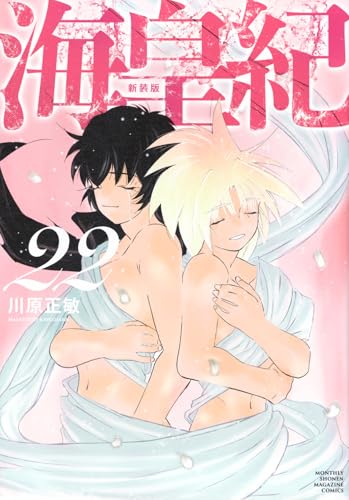 『海皇紀 新装版』22巻