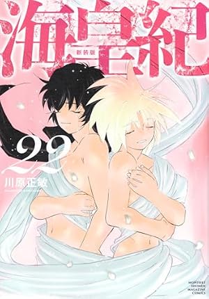 海皇紀 新装版(1) (KCデラックス) | 川原 正敏 |本 | 通販 | Amazon