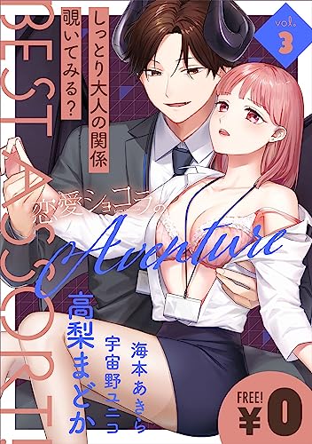 【特別無料版】恋愛ショコラ　ベストアソート！ vol.3 [雑誌]