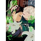 毒を喰らわば皿まで１ (アンダルシュCOMICS)