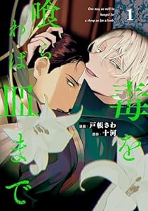 毒を喰らわば皿まで１ (アンダルシュCOMICS)