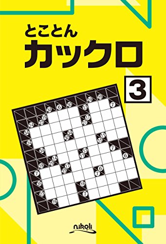 とことんカックロ3