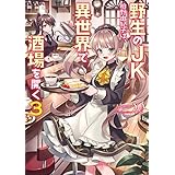 野生のＪＫ柏野由紀子は、異世界で酒場を開く３ (電撃の新文芸)