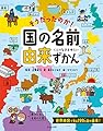 そうだったのか!国の名前由来ずかん