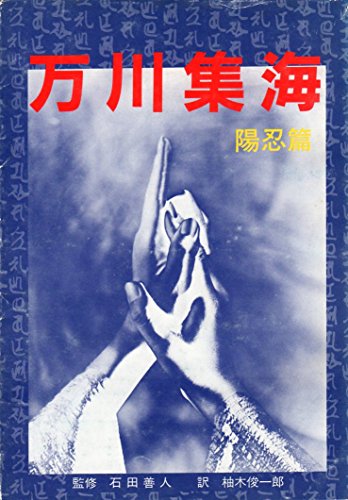 現代語 万川集海 陽忍篇