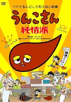 Amazon.co.jp: うんこさん 純情派 [DVD] : 【声の出演】うんこさん