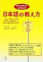日本語の教え方ABC: 「どうやって教える?」にお答えします
