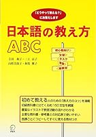 Nihongo no Oshiekata ABC - Dou yatte oshieru? ni Okotaeshimasu (Guide to How to teach Japanase Langu 4872349156 Book Cover