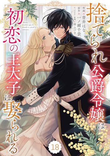 Berry’sFantasy捨てられ公爵令嬢は初恋の王太子に娶られる 18巻 (Berry's COMICS)