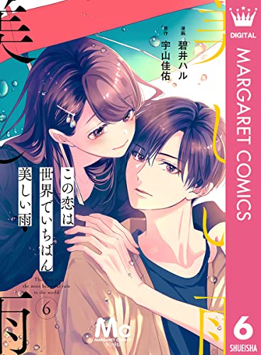 【分冊版】この恋は世界でいちばん美しい雨 6 (マーガレットコミックスDIGITAL)