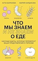 Что мы знаем (и не знаем) о еде. Научные факты, которые перевернут ваши представления о питании 5001695732 Book Cover