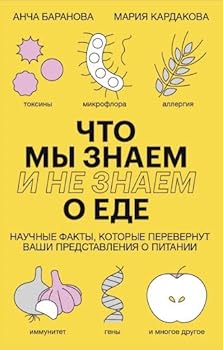 Hardcover CHto my znaem (i ne znaem) o ede. Nauchnye fakty, kotorye perevernut vashi predstavleniya o pitanii [Russian] Book