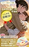 マンガでわかる　わが子におこった”いじめを即解決”する本: 防犯ブザーと巻き込み型交渉術でいじめ即解決 ロコのコミュニケーションスキルシリーズ (漫画でわかるモン)