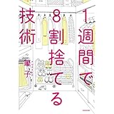 1週間で8割捨てる技術