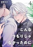 こんなつもりじゃなかったのに 【短編】4 (麗人uno!)