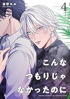 こんなつもりじゃなかったのに 【短編】4