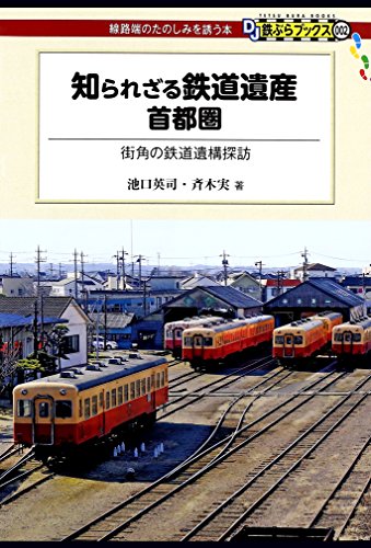 無料電子書籍 pdf 知られざる鉄道遺産 首都圏 DJ鉄ぶらブックス バイ