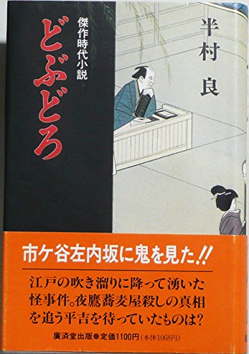 どぶどろ