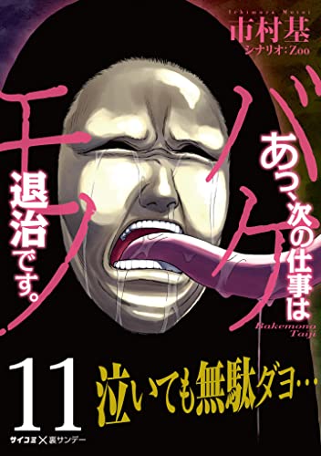 あっ、次の仕事はバケモノ退治です。（１１） (サイコミ×裏少年サンデーコミックス)
