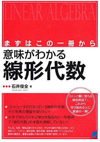 まずはこの一冊から 意味がわかる線形代数 (BERET SCIENCE)