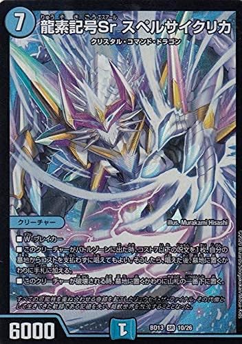 デュエルマスターズ Dmbd13 10 26 龍素記号sr スペルサイクリカ Sr スーパーレア クロニクル最終決戦デッキ 覚醒流星譚 Dmbd 13 コレクションカード ホビー デュエルマスターズ Dmbd13 10 26 龍素記号sr スペルサイクリカ Sr スーパーレア クロニクル最終決戦デッキ 覚醒流星譚 Dmbd 13 コレクションカード ホビー