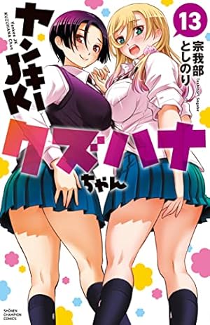 Amazon.co.jp: ヤンキーJKクズハナちゃん 12 (12) (少年チャンピオン