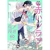 花丸漫画 Vol.60