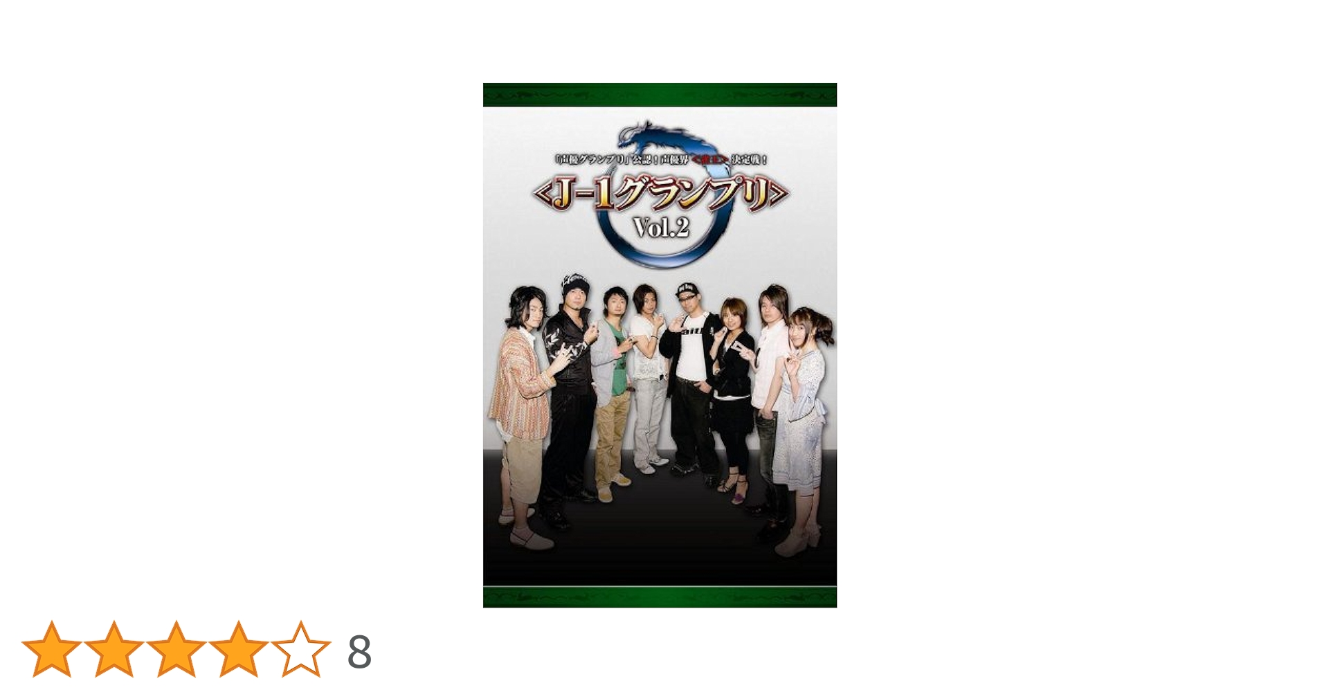 Amazon.co.jp: 「声優グランプリ」公認!声優界決定戦! Vol.2 [DVD