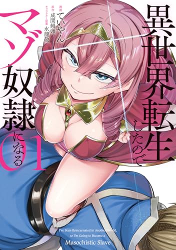 異世界転生したのでマゾ奴隷になる 01