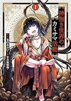 神無き世界のカミサマ活動 (全11巻) Kindle版