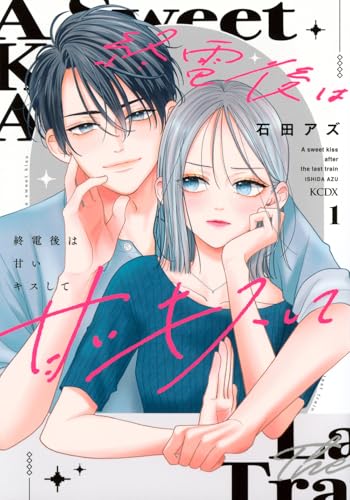 終電後は甘いキスして(1) (KCデラックス)のサムネイル