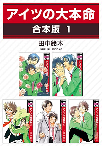 アイツの大本命【合本版 1】 アイツの大本命【合本版】 (ビーボーイコミックス)