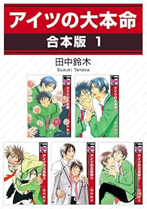 Amazon.co.jp: アイツの大本命(13)【電子限定カバー版】 (ビーボーイ