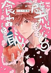 壁からももじり食わぬは恥！？ 【電子限定特典付き】 (バンブーコミックス 麗人uno!コミックス)