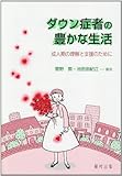 ダウン症者の豊かな生活 成人期の理解と支援のために