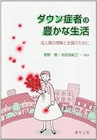 ダウン症者の豊かな生活―成人期の理解と支援のために 4571120907 Book Cover