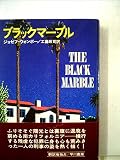 ブラックマーブル (1979年)