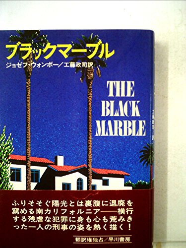 ブラックマーブル (1979年)