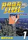 特命係長 只野仁【極！単行本シリーズ】1巻