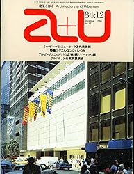 建築と都市 a+u(エー・アンド・ユー) 1984年12月号 建築と都市 a+u(エー・アンド・ユー) 1984年12月号