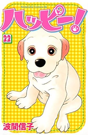 Amazon.co.jp: ハッピー！（32） (BE・LOVEコミックス) eBook : 波間