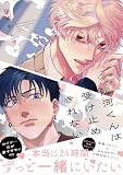 龍河くんは受け止めきれない【電子限定かきおろし付】 (秒で分かるBL)