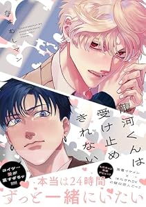 龍河くんは受け止めきれない【電子限定かきおろし付】 (秒で分かるBL)