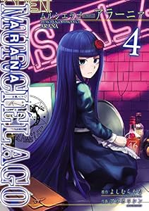 MURCIÉLAGO -ムルシエラゴ- BYPRODUCT -アラーニァ- 4巻 (デジタル版ヤングガンガンコミックス)
